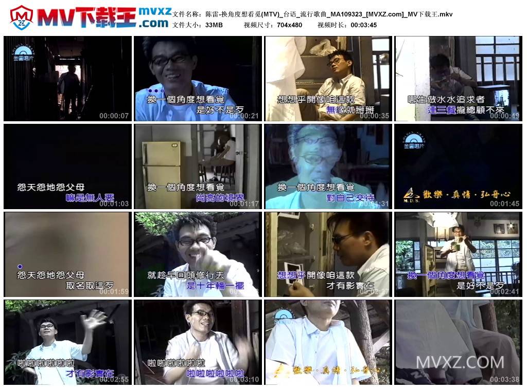 陈雷-换角度想看觅(MTV)_台语_流行歌曲_MA109323